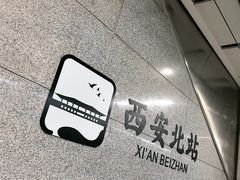 -西安北站(地铁站)