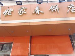 门面-姥家春饼店(漳州二路店)