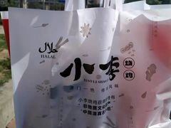 -小李烧鸡(西北角总店)