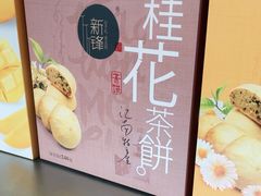 -乾芝斋·苏式糕点·碧螺春茶酥(平江路店)