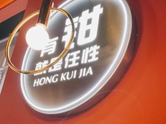 门面-红盔甲·小龙虾(天钥桥店)