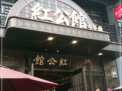 -民国红公馆·秦淮八艳(夫子庙店)