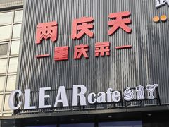 -小山城·馋嘴蛙(亚运村店)