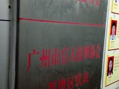 -叶氏水木堂盲人医疗按摩所