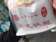-军屯锅魁(城市花园店)