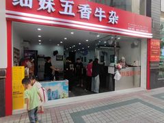 -细妹五香牛杂(步行街店)