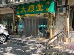 -大顺堂食府(牛街店)