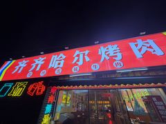 -正宗齐齐哈尔烤肉·齐牛哥鲜切炭火烤肉(杭州总店)