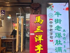 -马三洋芋片(簋街店)