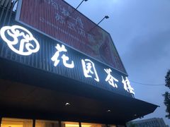 门面-花园茶楼(兴城西路店)