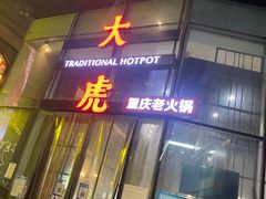 -大虎重庆老火锅(正弘城店)