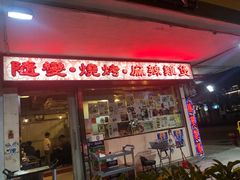 门面-随变烧烤麻辣鸡煲(佐敦店)