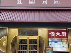 门面-鸽子侯·家宴·平价海鲜(市图书馆店)