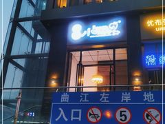 -福苗小骆驼烧烤(曲江店)