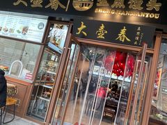 -大壶春生煎(四川中路店)