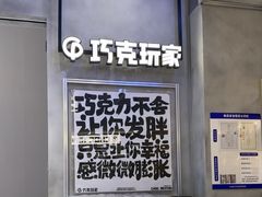 -巧克玩家·城市伴手礼(in88银泰店)