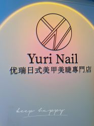 -Yuri Nail优瑞日式美甲美睫專門店
