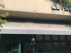 门面-SEN CASTLE城堡西餐(创意设计中心店)