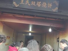 -王氏双塔烧饼(葑门横街店)