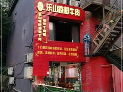 -怪难吃·乐山跷脚牛肉(新牌坊店)