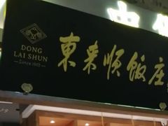 门面-东来顺饭庄(五道口店)