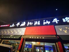 门面-小牛海记潮汕牛肉店(永定路店)