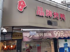 -晶牌烤鸭(延吉东路557弄小区店)