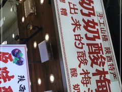 门面-花奶奶酸梅汤·晨晨的店(大皮院西口店)