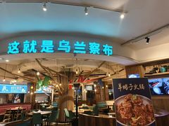 -蒙亨·手把肉·蒙古包文化主题餐厅(天恒广场店)