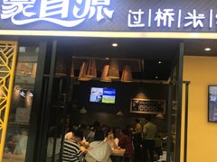 门面-蒙自源过桥米线(红谷滩万达店)