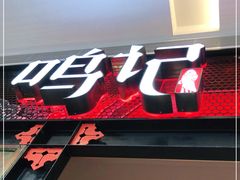 门面-鸣记脆皮烤鱼·海鲜烤鱼(亿合城店)