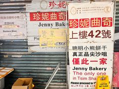 -珍妮曲奇聪明小熊(尖沙咀店)