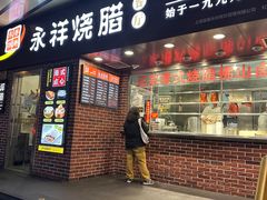 -永祥烧腊餐厅(虹口店)