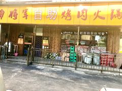门面-将军令自助烤肉火锅(安详街店)