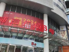 -威高广场