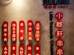 -钢管厂五区小郡肝火锅串串香(总店)
