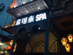 -素可汤泉(天宝大厦店)