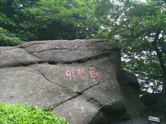 -庐山风景区花径公园