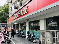 -易记皮肚面(明瓦廊店)