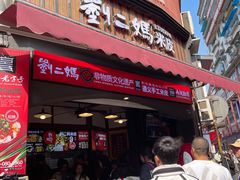 -刘二妈米皮(步行街店)