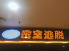 -机械师超级密室(大唐西市店)