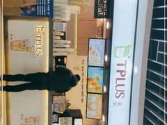 -TPLUS茶家(浦电路店)