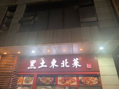 -黑土人家(江桥万达广场店)