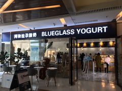 门面-Blueglass酸奶(财富购物中心店)