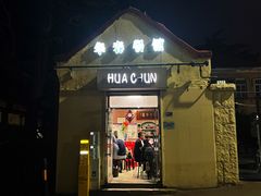 -华春餐馆(鱼山路店)