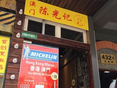 门面-陈光记烧腊(长寿路店)