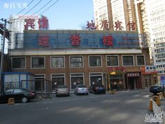 IMG_5415-蓬香楼