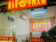 -柴头哥·牛肉火锅(爱民路店)