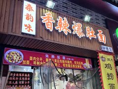 -秦韵味香辣爆肚面(钟楼店)