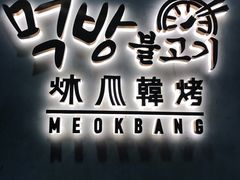 -炑八韩烤(琼华店)